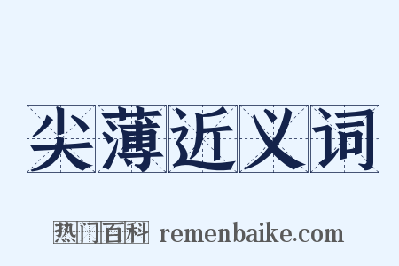 尖薄近义词是什么意思的图片